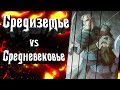 Cредиземье VS Cредневековье. Сравнение Средиземья с историей нашего мира