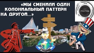 ДЕКОЛОНИЗАЦИЯ В КАЗАХСТАНЕ: ПРОБЛЕМЫ И ПЕРСПЕКТИВЫ
