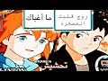 تحشيش ريمي تعلم ماتيو خدعة كيف ينجح بل امتحان mp3