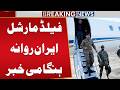 Breaking: Field Marshal Asim Munir Departs for Iran | Urgent News | Public News