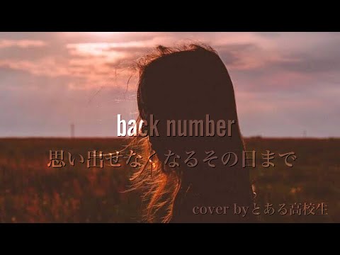 【高校生】back number / 思い出せなくなるその日まで 歌ってみた とある高校生 - YouTube