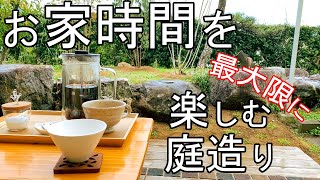 管理が大変だった和風庭園をリフォーム＃2　人目を気にせずお茶が楽しめる空間が出来上がりました