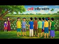 লোভী চাষীর সর্বনাশ | Bengali Moral Story | Village Life Cartoon | Golpo Konna