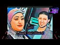 ياسمين عادل احسنلك تبعد وتسبنى بالاشتراك مع القيصر حماده العجوز 2021