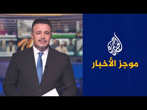 موجز الأخبار - الثامنة مساء 28/08/2022