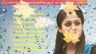 💕Pengalai Varnikum Kadhal Padalgal || 💕 பெண்களை வர்ணிக்கும் காதல் பாடல்கள் | TAMIL | Hit | LOVE SONG