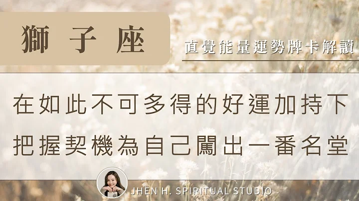 獅子座｜在如此不可多得的好運加持下，把握契機為自己闖出一番名堂✨Jhen H.直覺能量運勢牌卡解讀/塔羅占卜/宇宙/天使/吸引力法則/自我成長 - 天天要聞