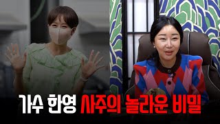 (소름) '가수 한영' 사주의 타고난 운명 / 박군과의 결혼 궁합은 어떨까? [최별만신]