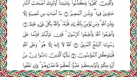 سورة التغابن  برواية ابن ذكوان عن ابن عامر ــ الشيخ يوسف بن نوح