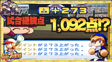パワプロ 試合経験点ボーナス パワプロ 試合経験点ボーナス