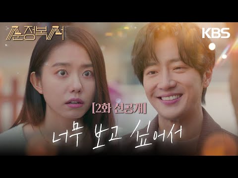 [2회 선공개] 근처에 왔는데 <strong>너무</strong> 보고 싶어서 [#순정복서 / <strong>My</strong> Lovely Boxer] | KBS 방송