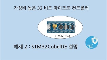 예제 S_2 : STM32F103 코딩을 위한 STM32CubeIDE 사용방법 설명