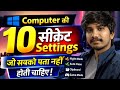 Computer की 10 Secret Settings 😱 | 90% लोग नहीं जानते | Laptop को बना देगी Super Fast ⚡