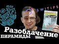 КОГДА РАЗВАЛИТСЯ SWITIPS? РАЗОБЛАЧЕНИЕ RE:team и ВАЛЕРИЯ РАССОМАХИНА