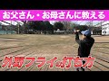 【外野フライのノック】野球少年少女の親御さん必見!!外野フライの打ち方のポイント教えます