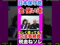 〈日本保守党〉プール。立法事務費65万円選挙費に正しく使う為に貯めていると解釈。議員の小遣い？じゃねぇよソレ税金ね！！！！#百田尚樹 #日本保守党 #有本香