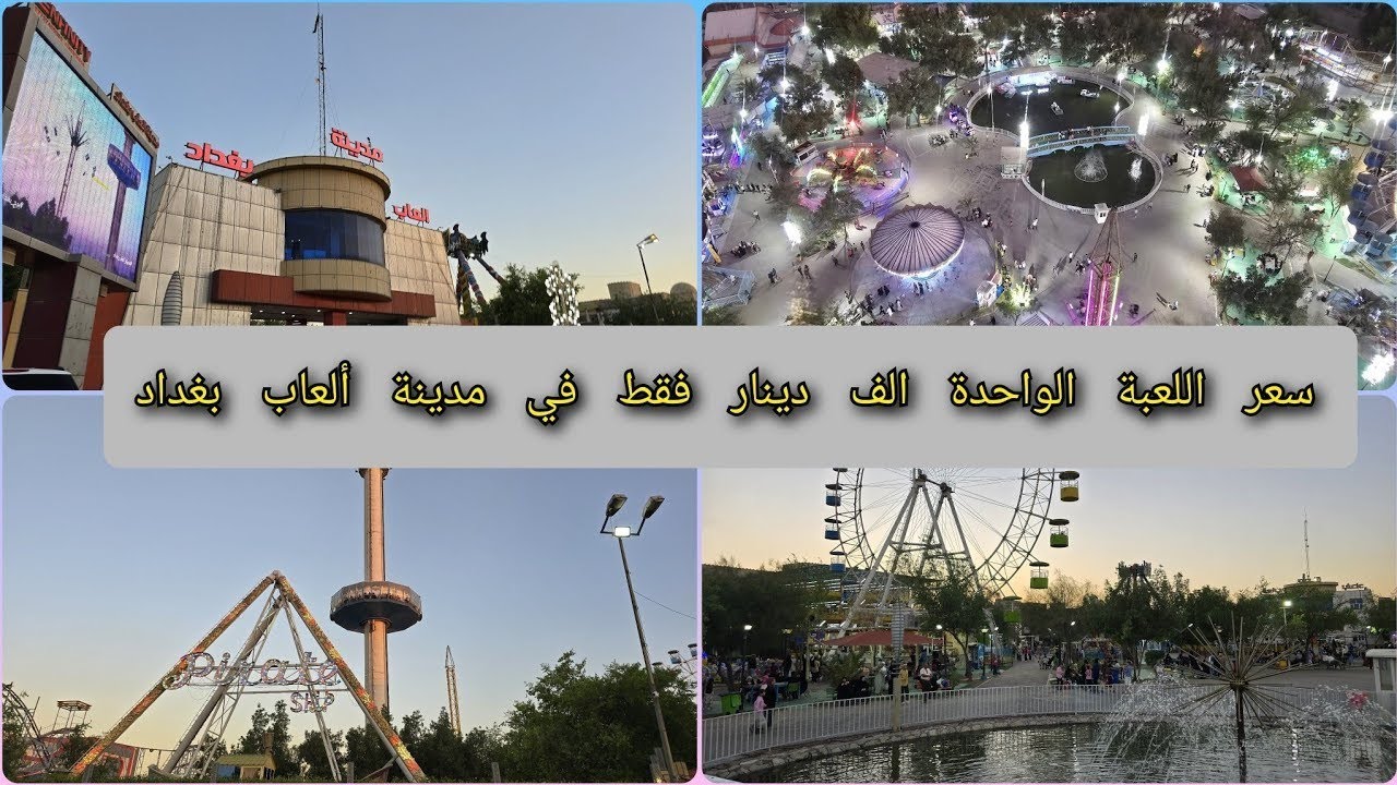 مدينة العاب بغداد ❌✴️❌(( سعر اللعبة الواحدة الف دينار فقط ))♨️