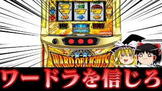 【ゆっくり実況】ワードラを信じて2024皐月賞の資金を調達するお饅頭達