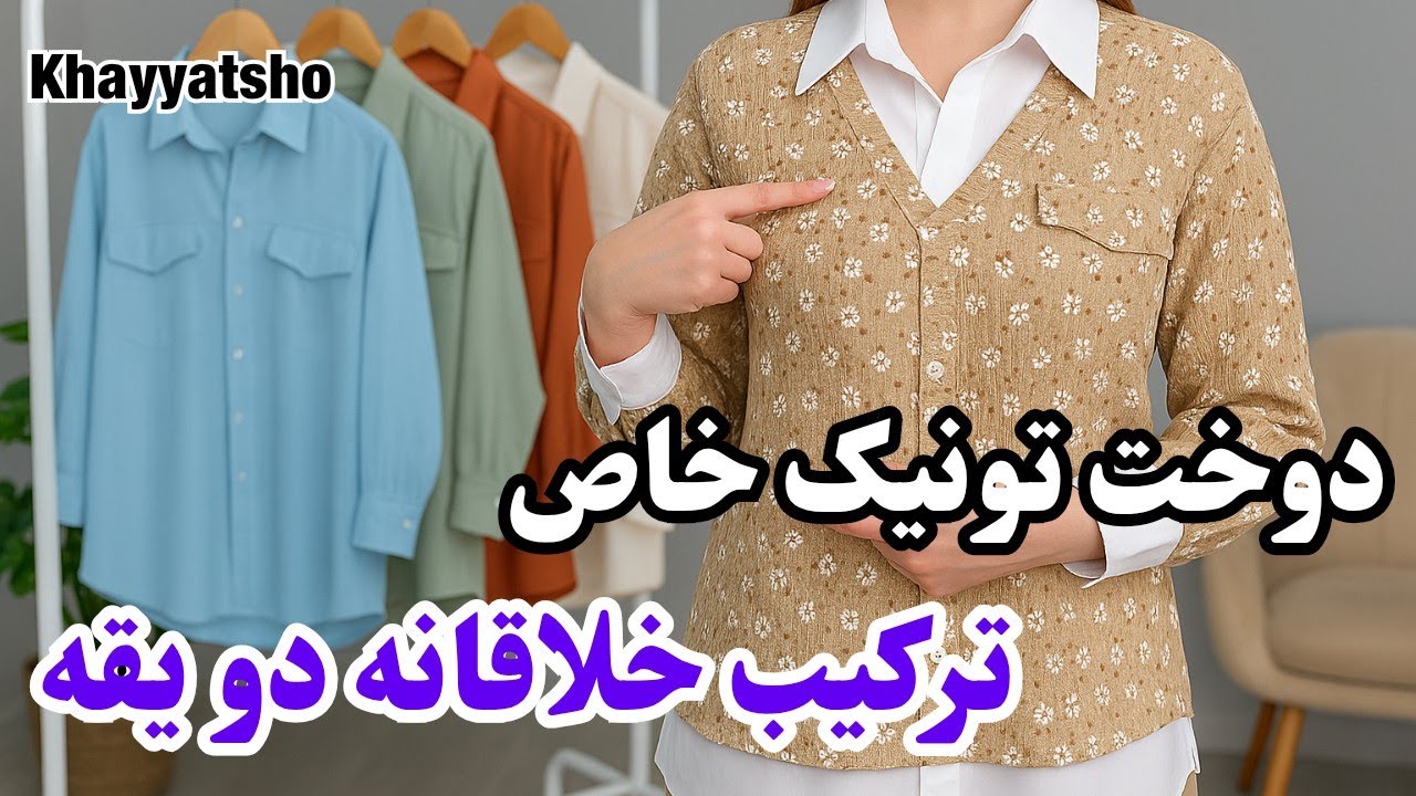 آموزش خاص‌ترین تونیک یا شومیز دو یقه | Double Collar Shirt Sewing