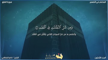 سورة الفلق بصوت الشيخ ناصر القطامي 🖤