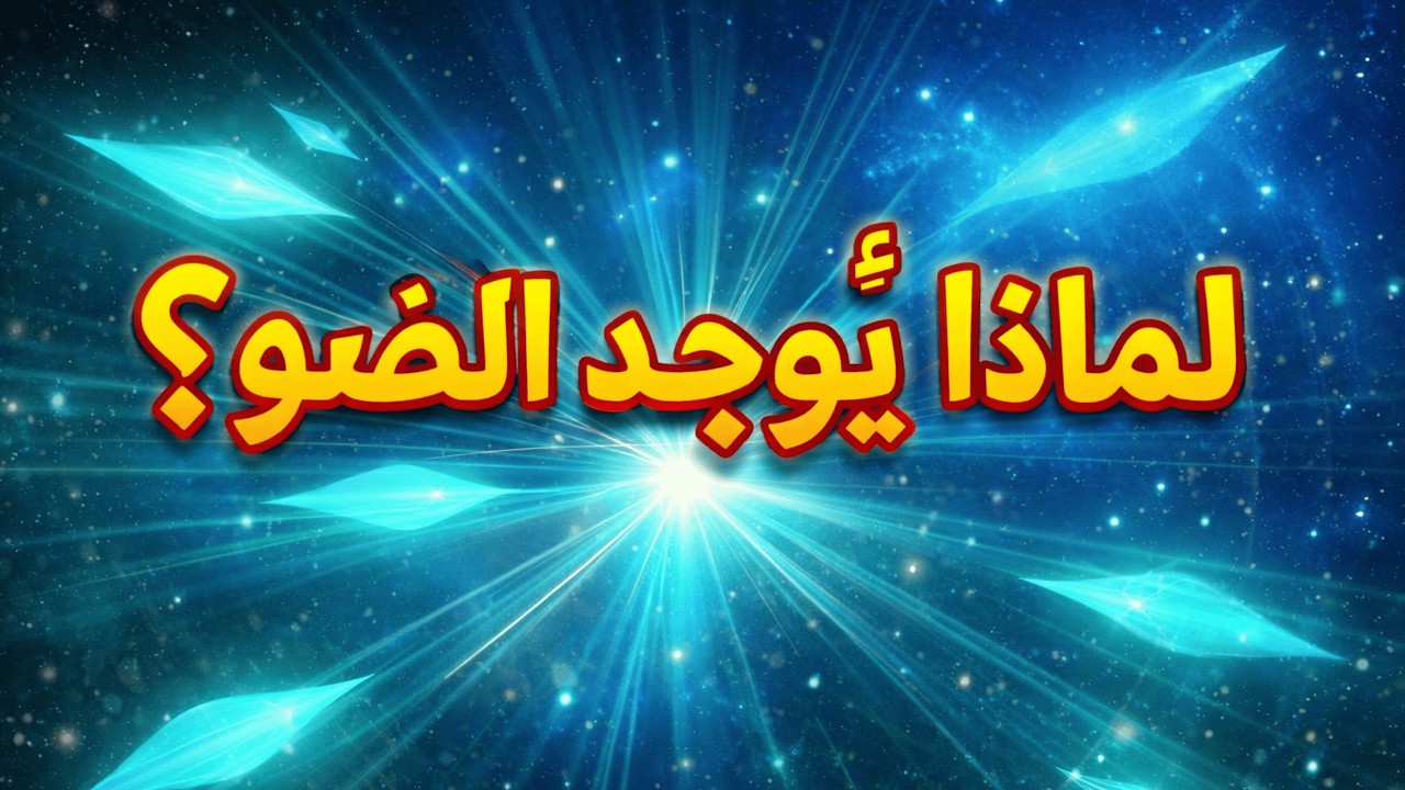 لغز الضوء: الواقع ليس كما تتخيل