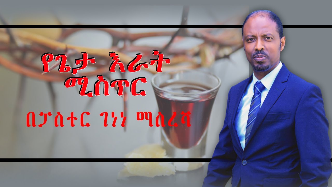 የጌታ እራት ሚስጥር በፓስተር ገነነ ማስረሻ (Holy Communion by Pastor Genene)