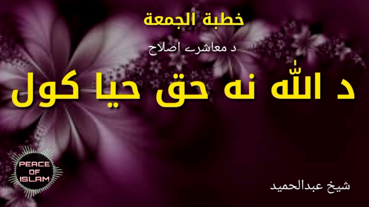 Shiekh Abdulhameed pashto bayan Da mashere islah Da Allah na haq Haya kawal 2021