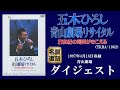 五木ひろし「青山劇場リサイタル  21世紀の喝采がきこえる」(TKBA-1062)