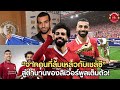 “จากดีลที่ล้มเหลวของเชลซี” สู่ตำนานของลิเวอร์พูลเต็มตัว!