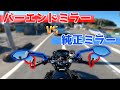【SV650X】バーエンドミラーって見やすいの？純正ミラーとバーエンドミラー両方つけて視認性を確認してみた！【kemimoto】