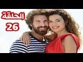 مسلسل كذبتي الحلوة الحلقة 26 أعلان 1 و 2 مترجمة زواج سونا ونجاة وكشف سر إيلين الخطير