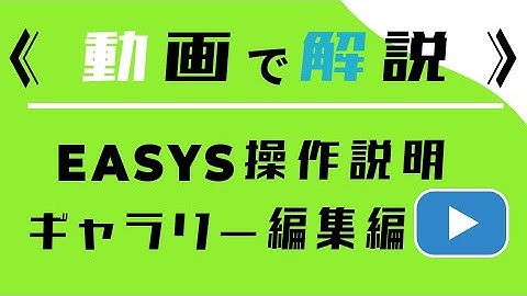 EASYS操作説明-ギャラリーの編集編