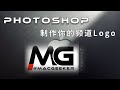 用Photoshop制作Youtube的LOGO,全程高能,Photoshop LOGO Design。直男小哥哥都可以学会,相信对你也并不难。