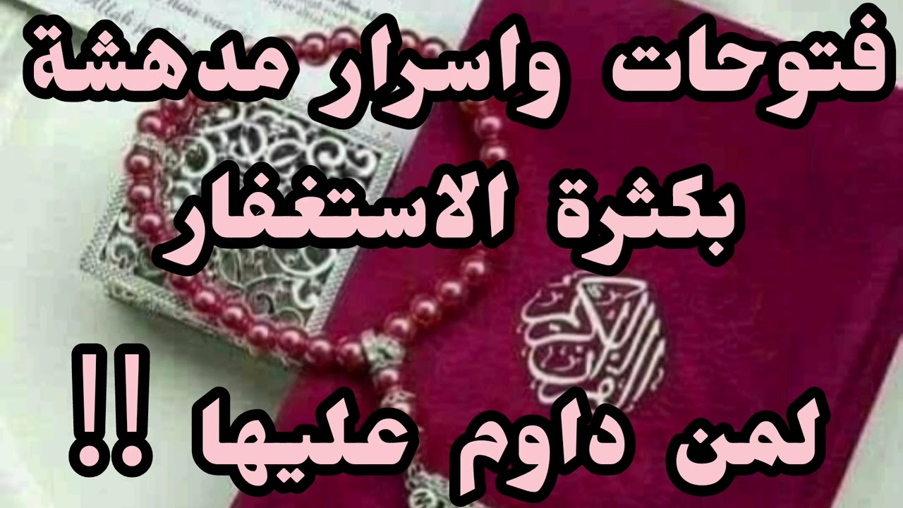 كيف تحصد ثمرات الاستغفار 📿 وترى أمنياتك أمام عينيك  وترى معجزاتها فى حياتك #tiktok #explore #ترند 