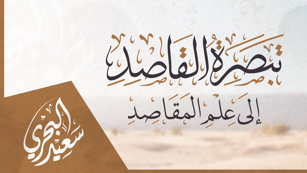 تبصرة القاصد إلى علم المقاصد | سعيد البحري - كلمات الشيخ صالح العصيمي