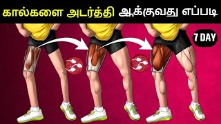 கால்களை வலுவாக ஆக்குங்கள் - Strong Leg Workout At Home || Time For Greatness Tamil