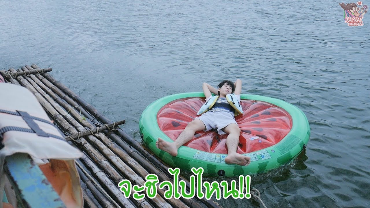 ล่องแพที่กาญ (กาญนะแจ๊ะบุรีนะจ๊ะ)