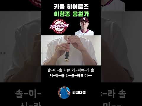 키움히어로즈 이형종 응원가 #야구 #응원가 #계이름 #리코더 #악보 #shorts
