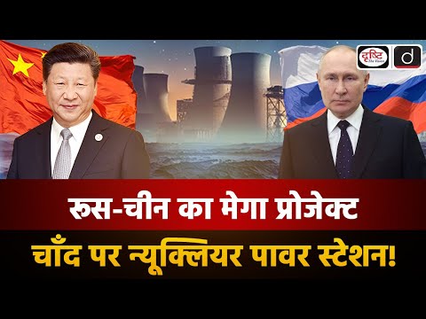 China-Russia Plan Nuclear Base on Moon’s South Pole  | Duniya Is Hafte | UPSC | Drishti IAS