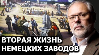 Уникальная возможность перенести заводы из Германии в Россию. М. Хазин