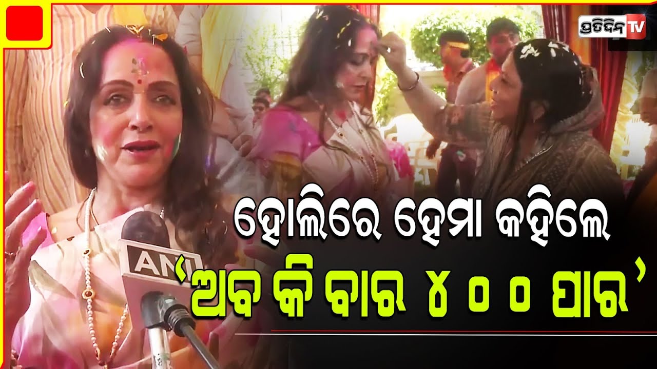 ହେମାମାଳିନୀ କହିଲେ ‘ଅବ କି ବାର ୪୦୦ ପାର’ । BJP MP Hema Malini celebrates Holi  in UP