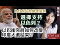 【字幕】張翠容：為什麼印度總理莫迪選擇支持以色列？ 以巴衝突會怎樣改變印度大選結果？ 《灼見政治》（2024-05-01）