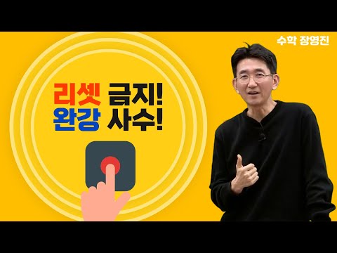 [메가스터디] 수학 장영진쌤 - 리셋금지! 완강 사수!