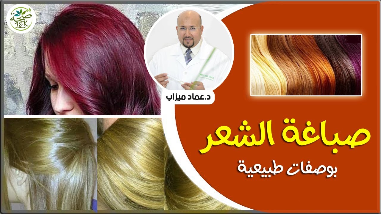 صباغة الشعر بشكل طبيعي / وصفات طبيعية لصباغة الشعر من عند الدكتور عماد ميزاب IMAD MIZAB