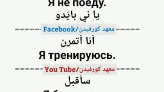 تعلم اللغة الروسية مقطع 92
