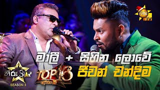 Video thumbnail of "මාලී + සිහින ලොවේ - Malee + Sihina Lowe | Jeevan Chandima💥Hiru Star Season 3 | Top 16 | Part 01🔥"