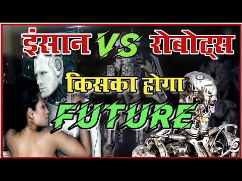 future of robots and humans, artificial intelligence aur insan Ka bhavishay