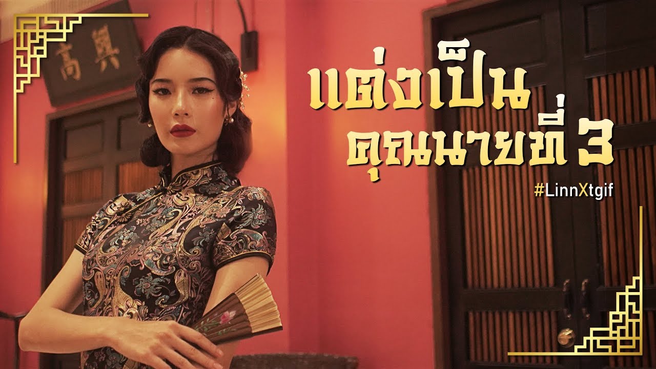 girls like you ปากไม่แดง ไม่มีแรงเดิน! เปลี่ยนลุคเป็นคุณนายที่ 3 #LinnXtgif