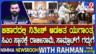 🔴LIVE | Nitish Kumar Resigned to CM Post : 20 ವರ್ಷಗಳ ಬಳಿಕ ಸಿಎಂ ಸ್ಥಾನಕ್ಕೆ ನಿತೀಶ್ ರಾಜೀನಾಮೆ | #tv9d