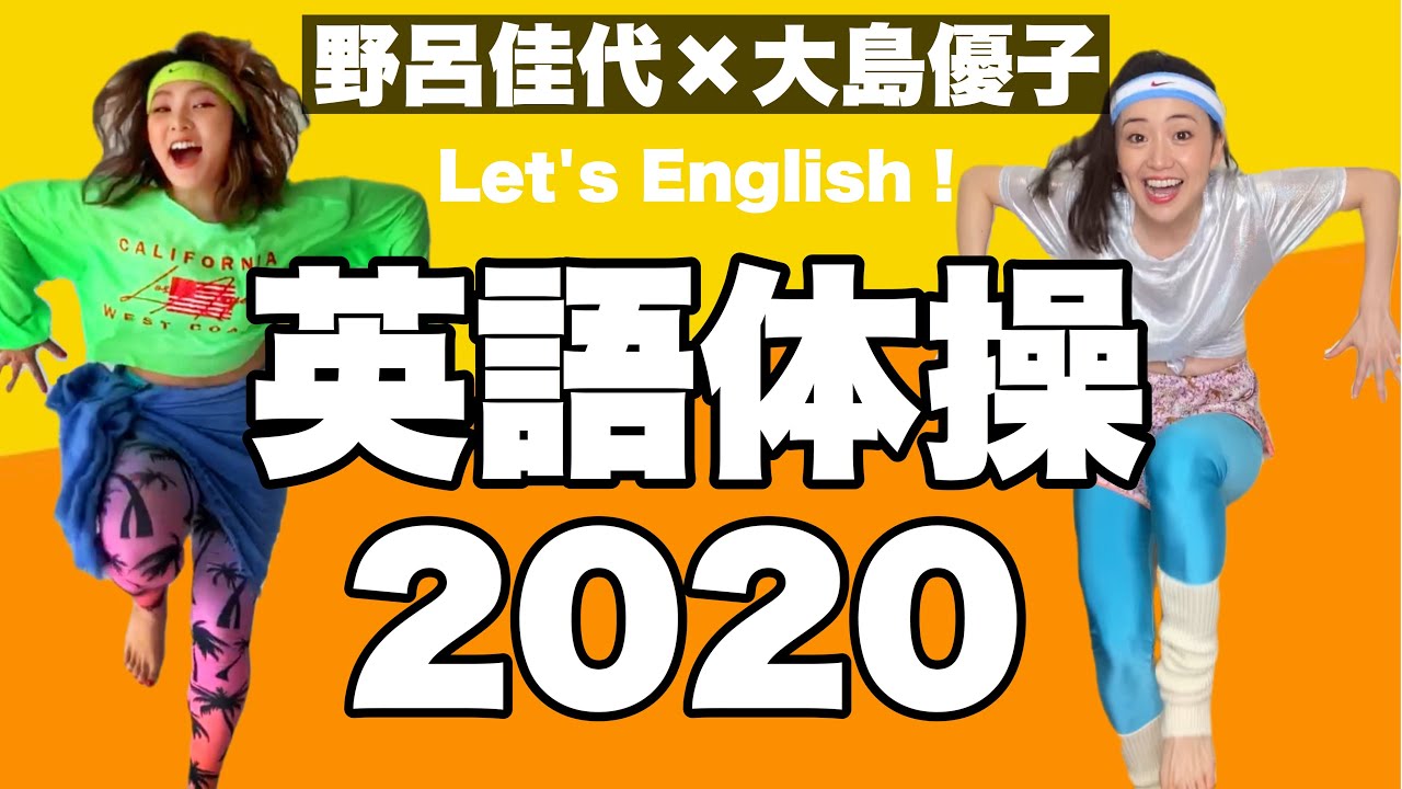 【英語体操】野呂佳代×大島優子英語体操2020